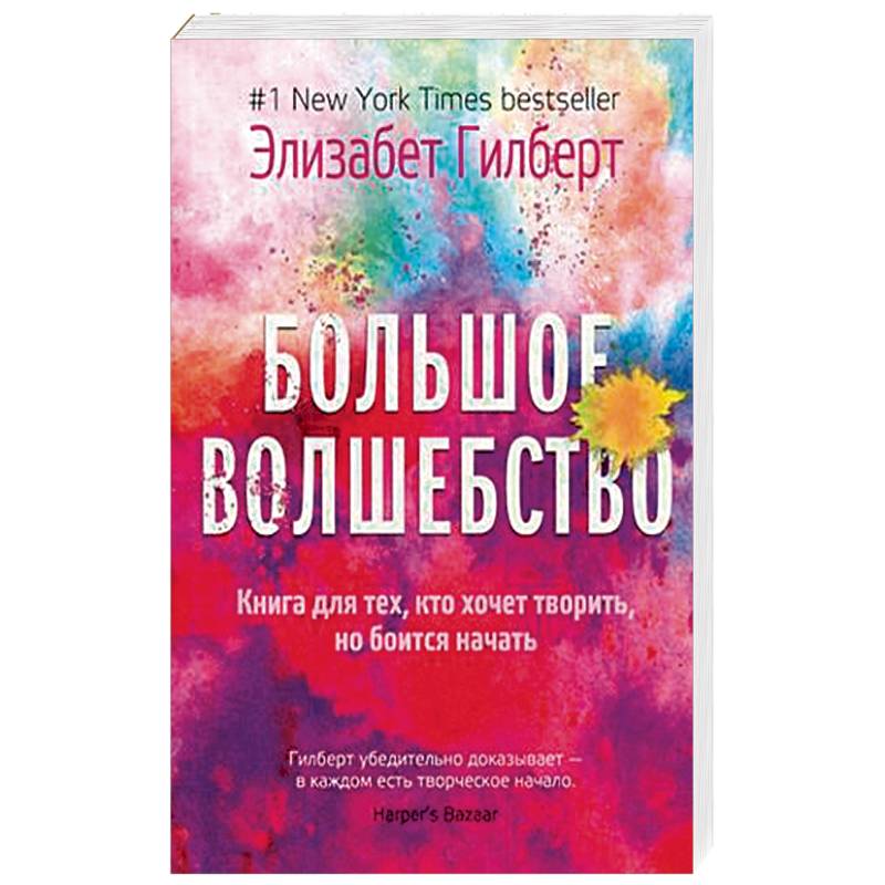 Большое волшебство элизабет. Большое волшебство. Гилберт э.. Элизабет Гилберт "большое волшебство" jnhsdjr. Больше волшебство книга.