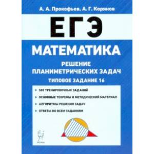 ЕГЭ. Математика. Решение планиметрических задач (типовое задание 16). Учебно-методическое пособие