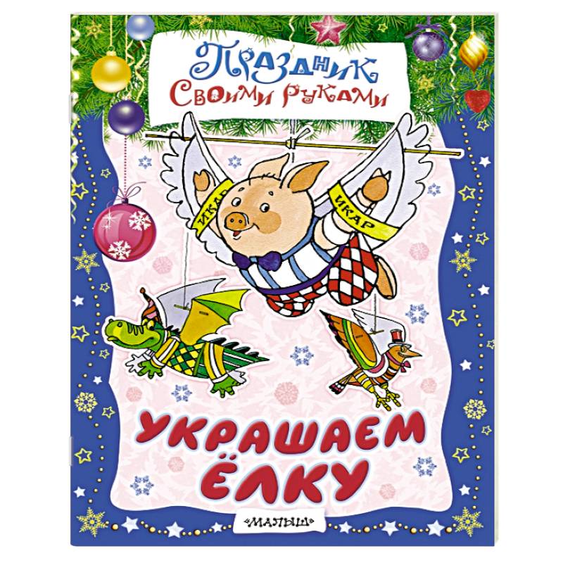 Украшаем ёлку