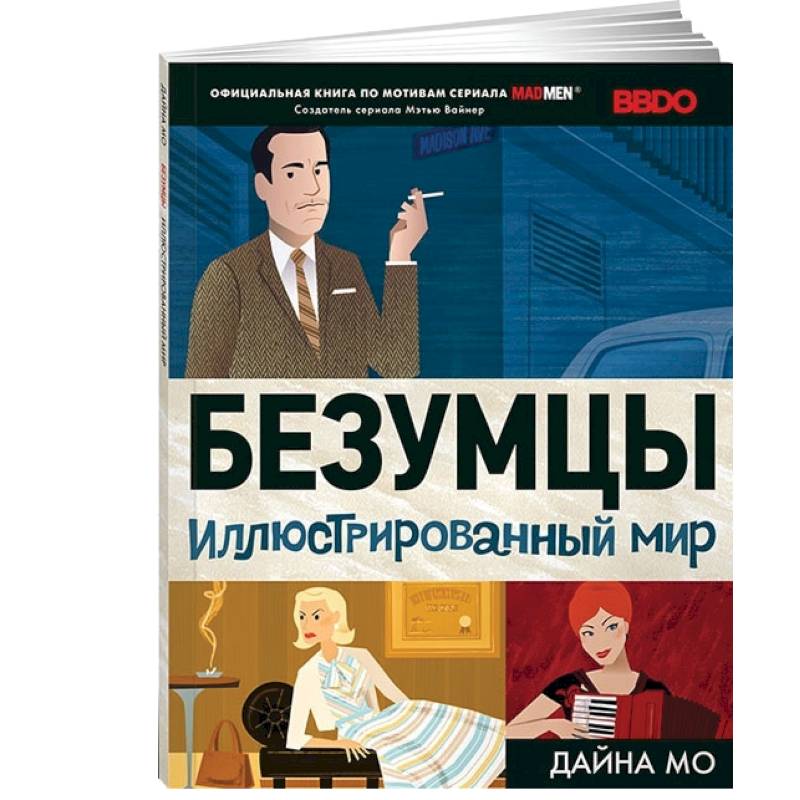 Безумцы: Иллюстрированный мир