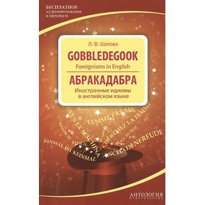 Gobbledegook : Foreignisms in English = Абракадабра: Иностранные идиомы в английском языке Gobbledegook : Foreignisms in English = Абракадабра: Иностранные идиомы в английском языке