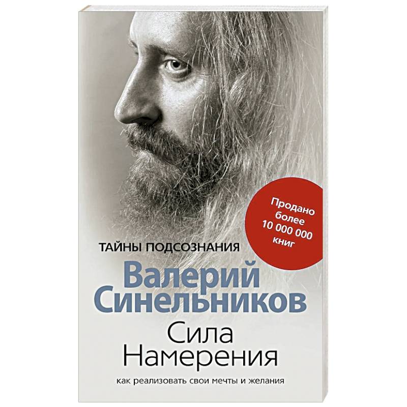 Сила намерения. Валерий Синельников тайна подсознания. Сила мысли Синельников. Синельников книги.