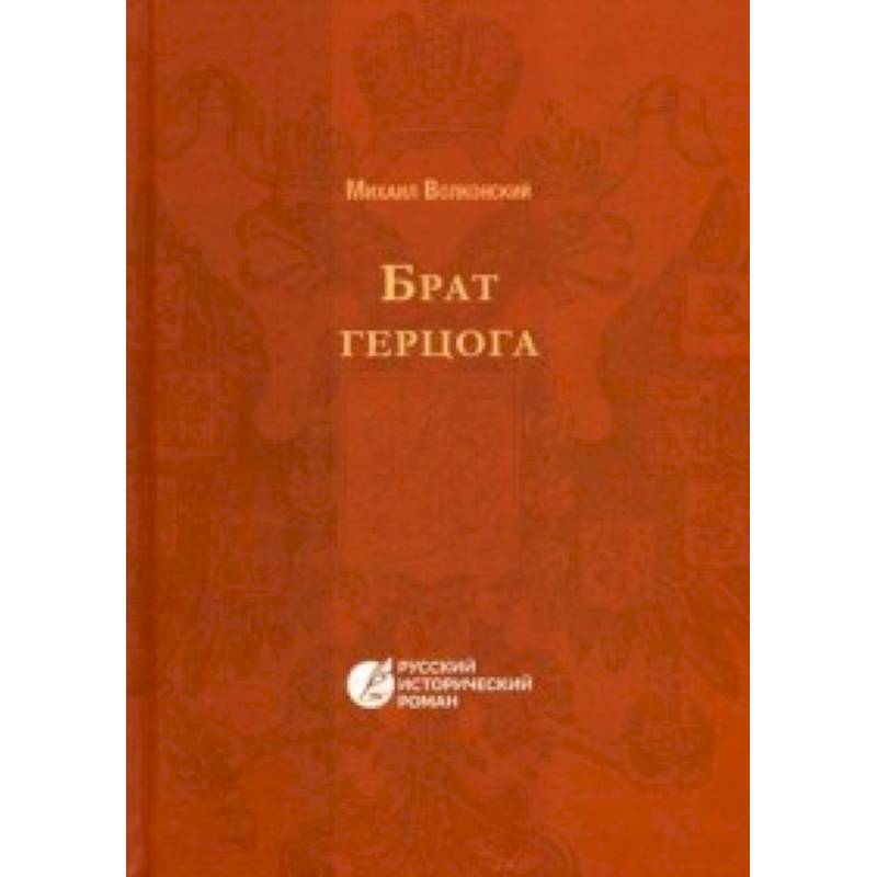 Брат Герцога