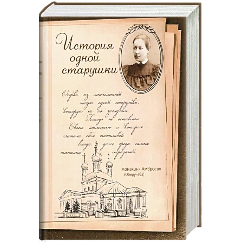 История одной старушки. Очерки из многолетней жизни одной старушки, которую не по заслугам Господь не оставлял Своею милостью
