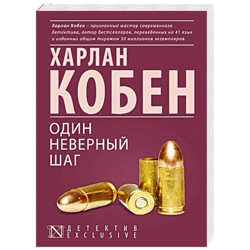 Один неверный шаг