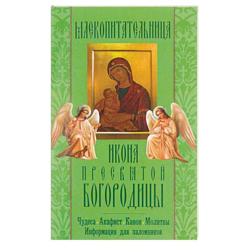 'Млекопитательница' икона Пресвятой Богородицы. Чудеса, акафист, канон, молитвы, информация для паломников