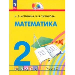 Математика. 2 класс. Учебное пособие. В 2-х частях. Часть 2.