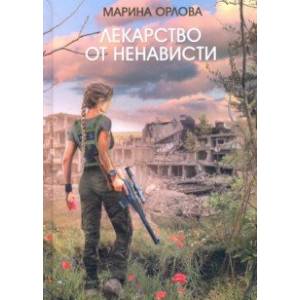 Лекарство от ненависти