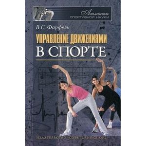 Управление движениями в спорте