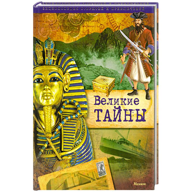 Великие тайны