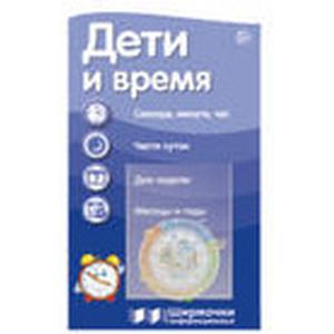 Ширмочки информационные. Дети и время