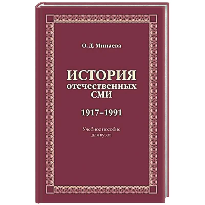 История отечественных СМИ. 1917-1991: Учебное пособие для студентов вузов