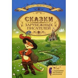 Сказки зарубежных писателей с заданиями для младших школьников