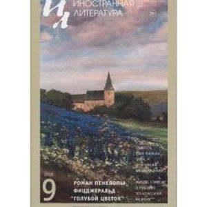 Иностранная литература. 2016. № 9