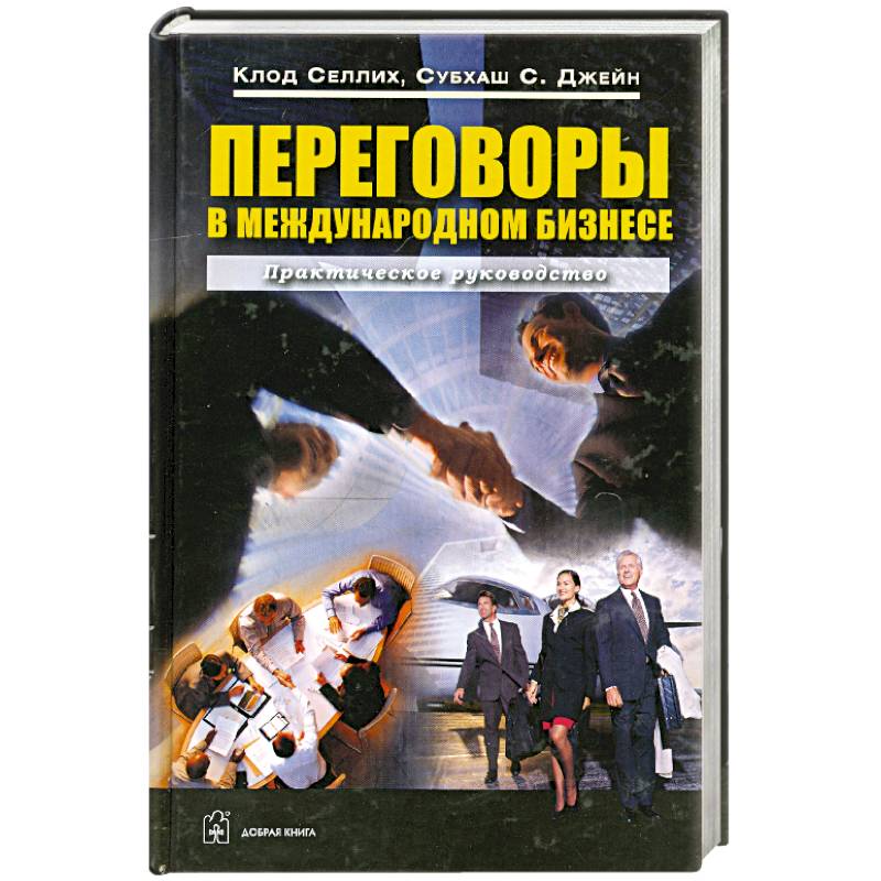 Переговоры в международном бизнесе