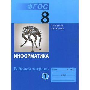 Информатика. 8 класс. Рабочая тетрадь. Часть 1