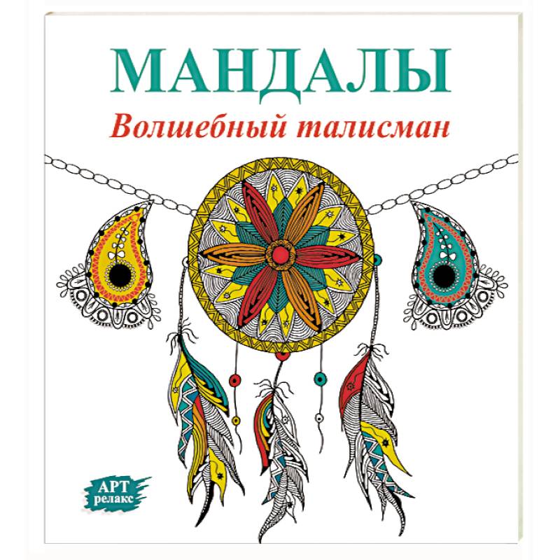 Мандалы. Волшебный талисман