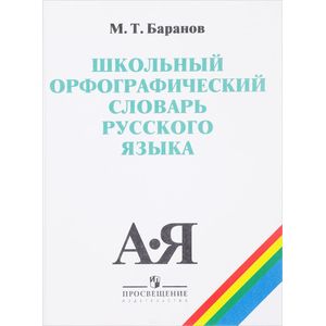 Школьный орфографический словарь русского языка. 5-11 классы. Учебное пособие