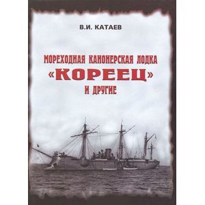 Мореходная канонерская лодка 'Кореец' и другие