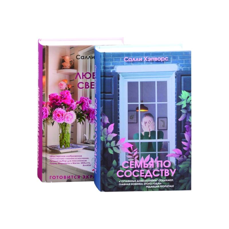 Семья по соседству. Моя лбимая свекровь (комплект из 2 книг)