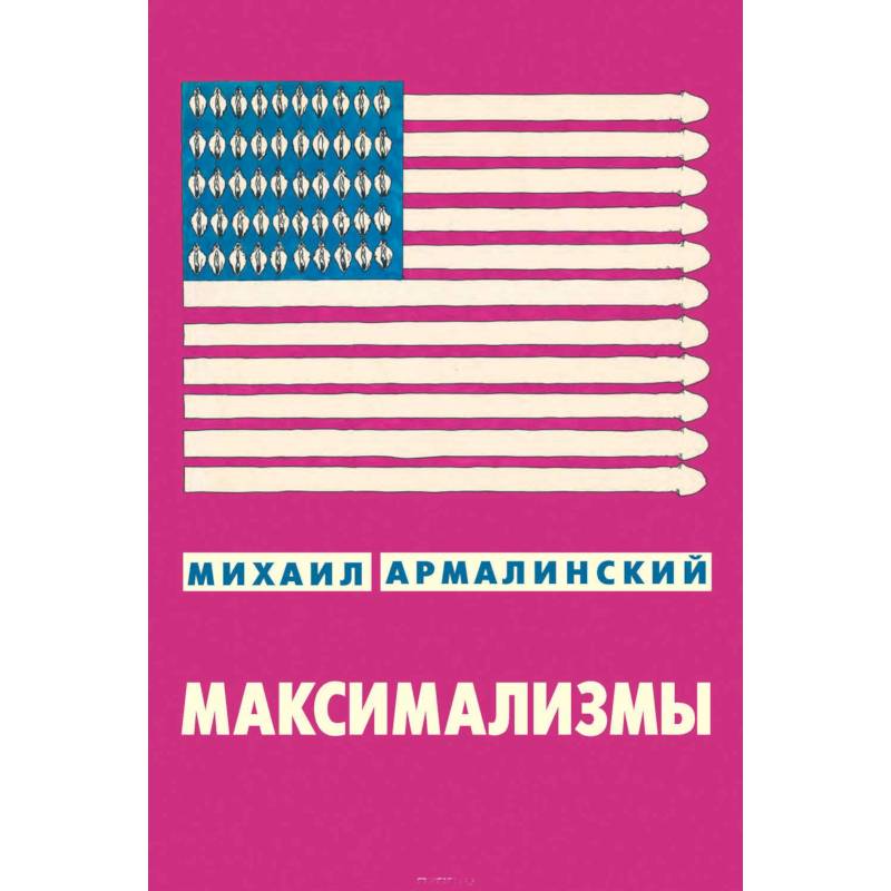 Максимализмы