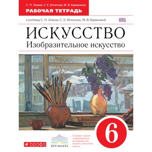 Искусство. Изобразительное искусство. 6 класс. Рабочая тетрадь. Вертикаль. ФГОС