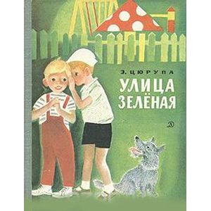 Улица Зелёная