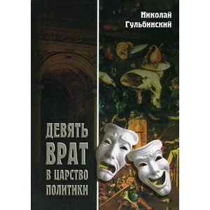 Девять врат в царство политики