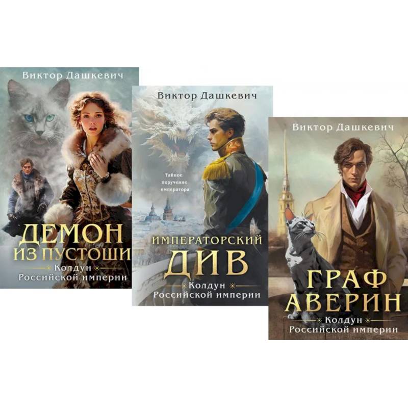 Граф Аверин. Колдун Российской империи: трилогия (комплект из 3-х книг)