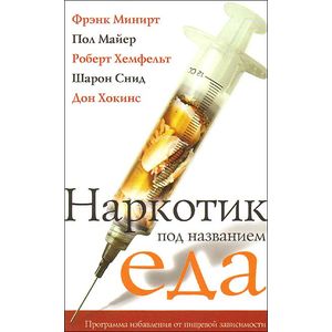 Наркотик под названием еда