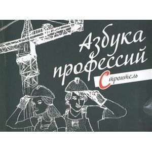 Азбука профессий. Строитель