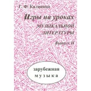 Игры на уроках музыкальной литературы. Выпуск 2. Зарубежная музыка