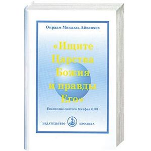 Ищите Царства Божия и правды Его