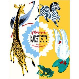 Как лягушки чай пили