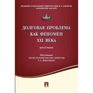 Долговая проблема как феномен XXI века. Монография