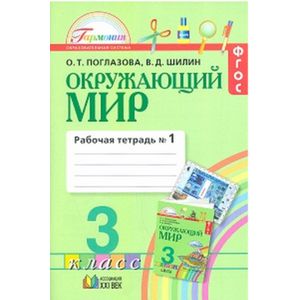 Окружающий мир. Рабочая тетрадь. 3 класс. В 2-х частях. Часть 1