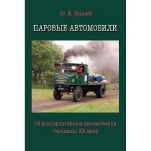 Паровые автомобили. Об альтернативных автомобилях середины XX века