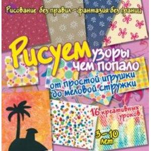 Рисуем узоры чем попало. От игрушки до меловой стружки.