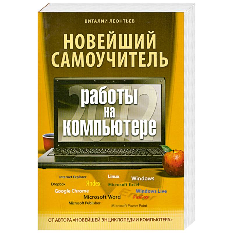 Новейший самоучитель работы на компьютере 2012