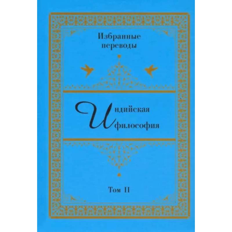 Индийская философия. Избранные переводы. Том 2 Индийская философия. Избранные переводы. Том 2