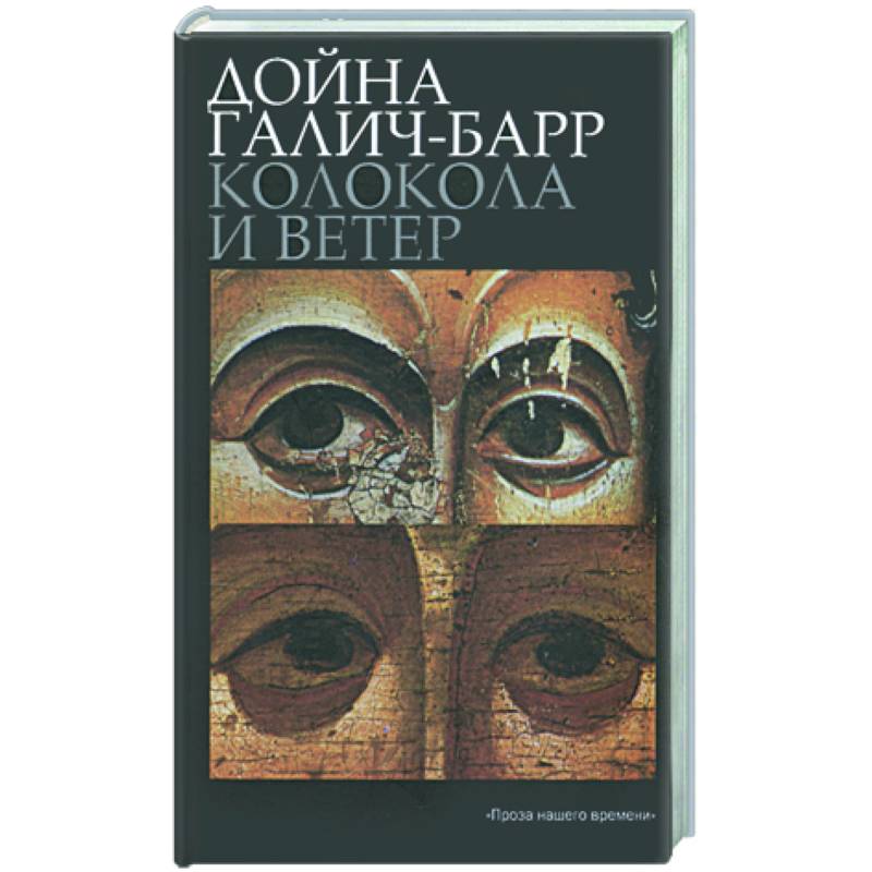 Колокола и ветер