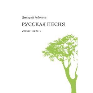 Русская песня: стихи 1998-2013