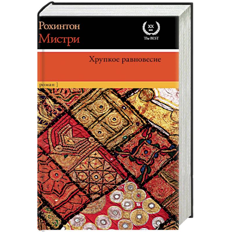 Хрупкое равновесие. Рохинтон Мистри. Хрупкое равновесие Рохинтон Мистри. Хрупкое равновесие Рохинтон Мистри читать. Хрупкое равновесие книга.