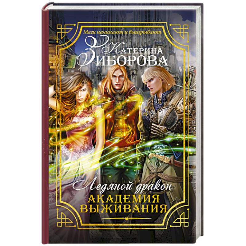 Ледяной дракон. Академия выживания