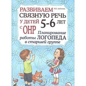 Развиваем связную речь у детей 5-6 лет с ОНР. Планирование работы логопеда в старшей группе