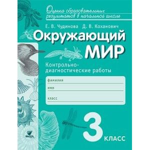 Окружающий мир. 3 класс. Контрольно-диагностические работы. ФГОС