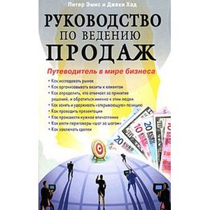 Руководство по ведению продаж. Путеводитель в мире бизнеса Руководство по ведению продаж. Путеводитель в мире бизнеса