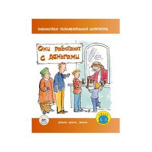 Они работают с деньгами