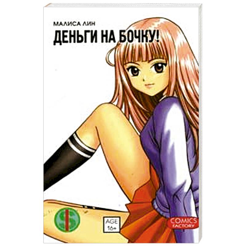 Деньги на бочку! т. 1