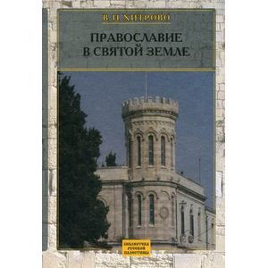 Собрание сочинений и писем. Том 1. Православие
